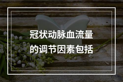 冠状动脉血流量的调节因素包括