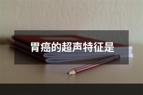 胃癌的超声特征是