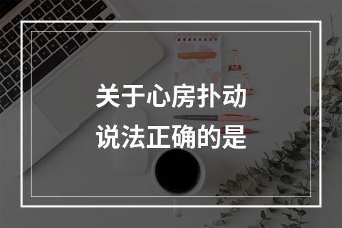 关于心房扑动说法正确的是