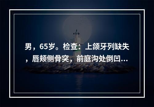 男，65岁。检查：上颌牙列缺失，唇颊侧骨突，前庭沟处倒凹较大