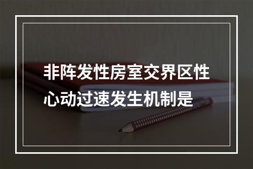 非阵发性房室交界区性心动过速发生机制是