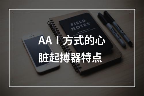 AAⅠ方式的心脏起搏器特点