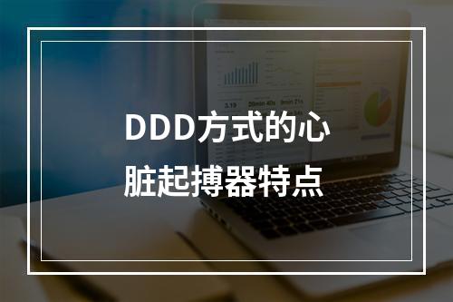 DDD方式的心脏起搏器特点