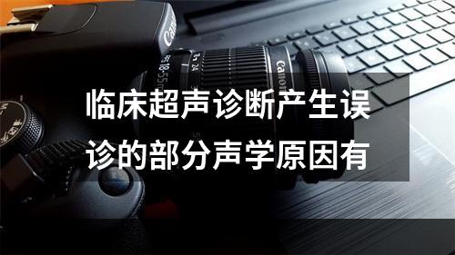 临床超声诊断产生误诊的部分声学原因有