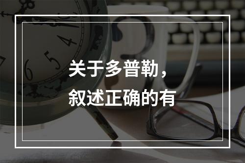 关于多普勒，叙述正确的有