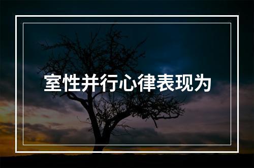 室性并行心律表现为