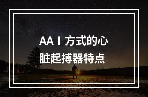 AAⅠ方式的心脏起搏器特点