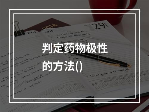 判定药物极性的方法()