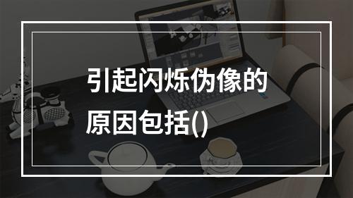 引起闪烁伪像的原因包括()