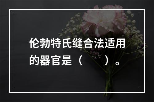 伦勃特氏缝合法适用的器官是（　　）。