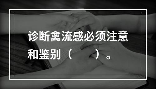 诊断禽流感必须注意和鉴别（　　）。