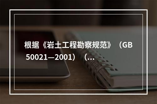 根据《岩土工程勘察规范》（GB 50021—2001）（2