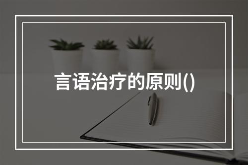 言语治疗的原则()