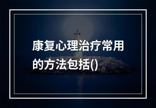 康复心理治疗常用的方法包括()