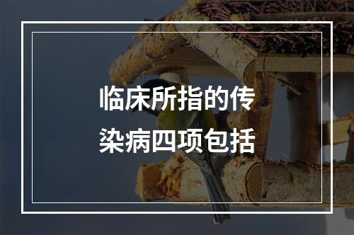 临床所指的传染病四项包括