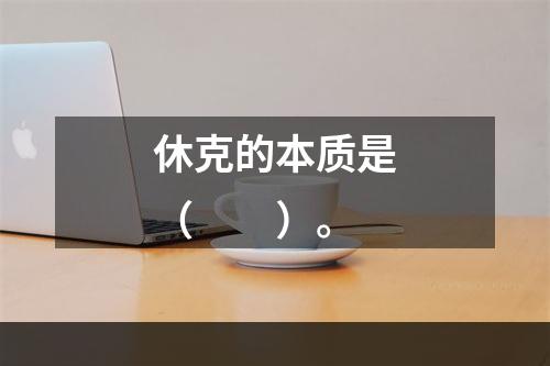 休克的本质是（　　）。