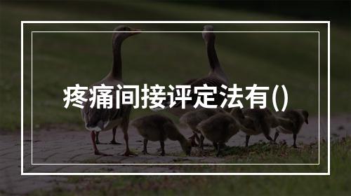 疼痛间接评定法有()