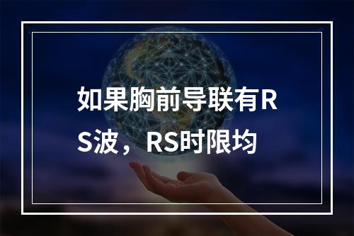 如果胸前导联有RS波，RS时限均