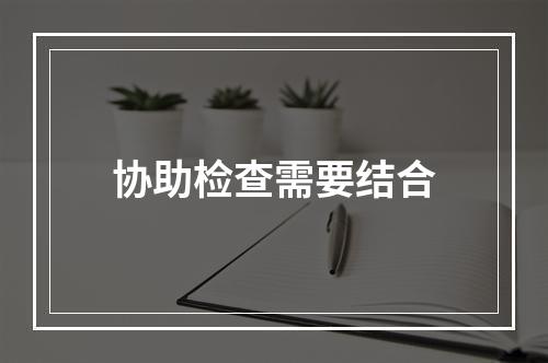 协助检查需要结合