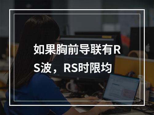 如果胸前导联有RS波，RS时限均