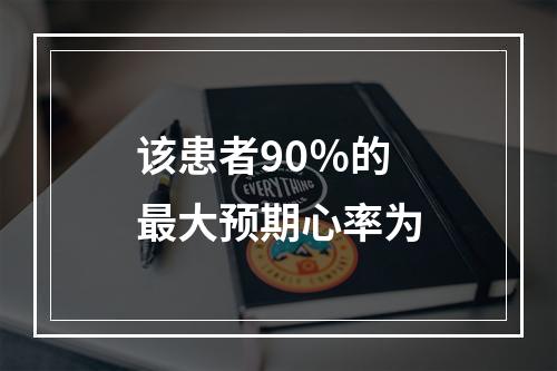 该患者90％的最大预期心率为