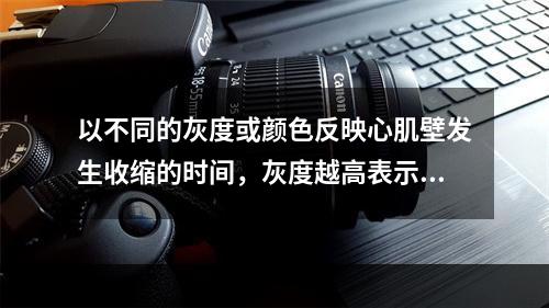 以不同的灰度或颜色反映心肌壁发生收缩的时间，灰度越高表示时相