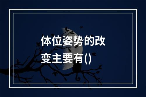 体位姿势的改变主要有()