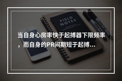 当自身心房率快于起搏器下限频率，而自身的PR间期短于起搏器的