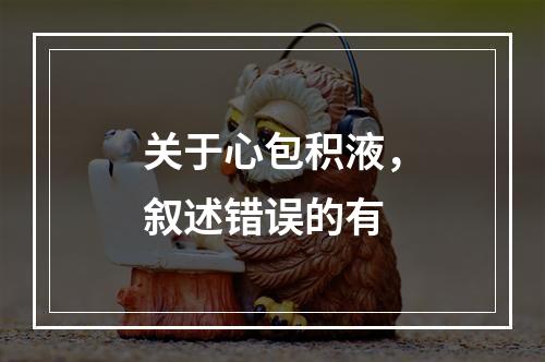 关于心包积液，叙述错误的有