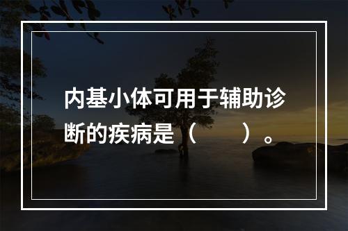 内基小体可用于辅助诊断的疾病是（　　）。