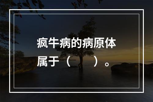 疯牛病的病原体属于（　　）。