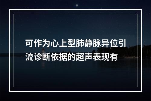 可作为心上型肺静脉异位引流诊断依据的超声表现有