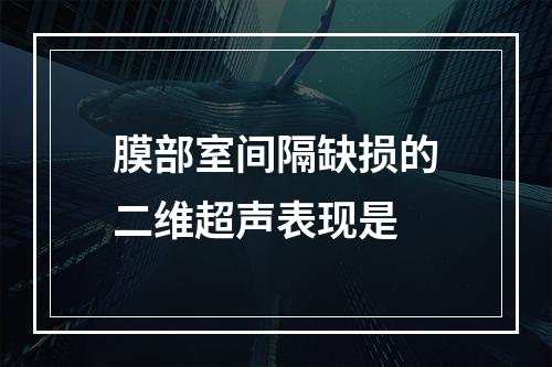 膜部室间隔缺损的二维超声表现是