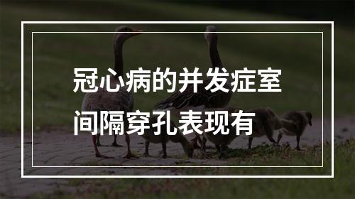 冠心病的并发症室间隔穿孔表现有