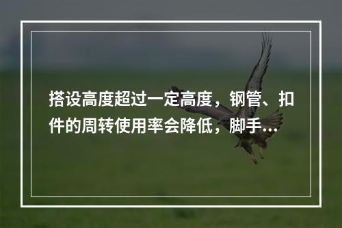 搭设高度超过一定高度，钢管、扣件的周转使用率会降低，脚手架的