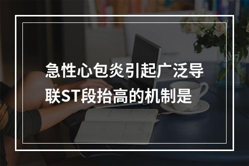 急性心包炎引起广泛导联ST段抬高的机制是