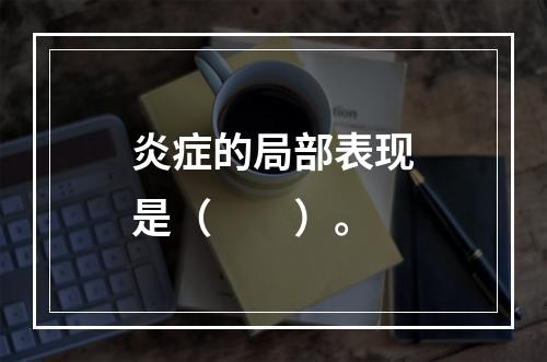 炎症的局部表现是（　　）。