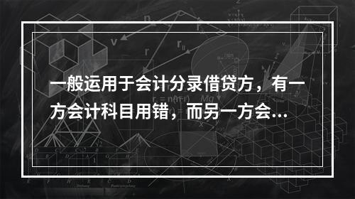 一般运用于会计分录借贷方，有一方会计科目用错，而另一方会计科