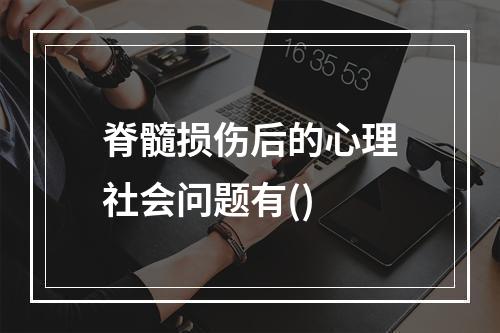 脊髓损伤后的心理社会问题有()