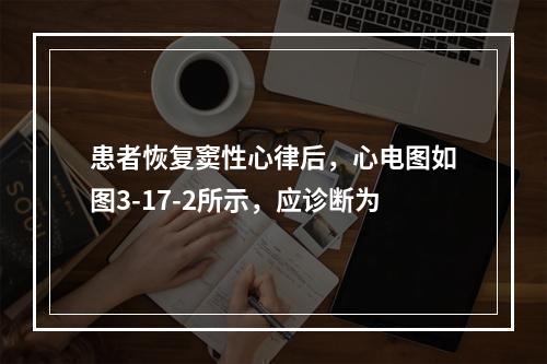 患者恢复窦性心律后，心电图如图3-17-2所示，应诊断为