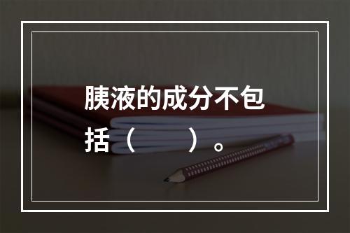 胰液的成分不包括（　　）。