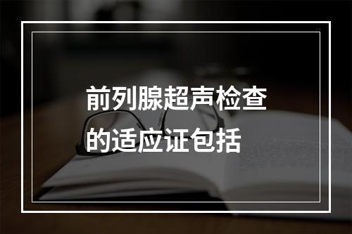 前列腺超声检查的适应证包括