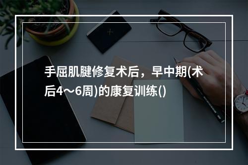 手屈肌腱修复术后，早中期(术后4～6周)的康复训练()