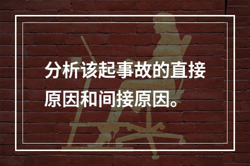 分析该起事故的直接原因和间接原因。