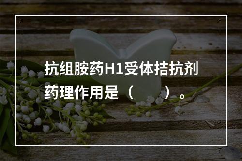 抗组胺药H1受体拮抗剂药理作用是（　　）。