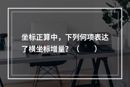 坐标正算中，下列何项表达了横坐标增量？（　　）