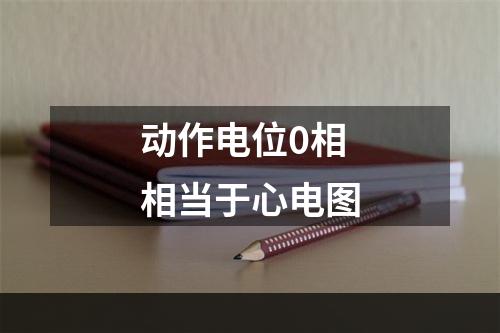 动作电位0相相当于心电图