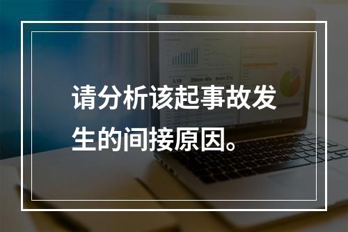 请分析该起事故发生的间接原因。