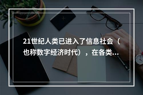 21世纪人类已进入了信息社会（也称数字经济时代），在各类社会