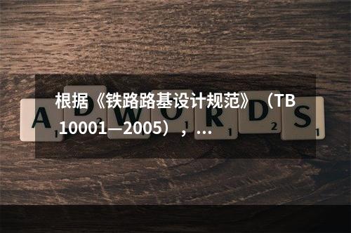 根据《铁路路基设计规范》（TB 10001—2005），对